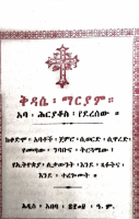 ትርጓሜ ቅዳ ማርያም.pdf